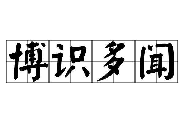 博識多聞 博識多聞
