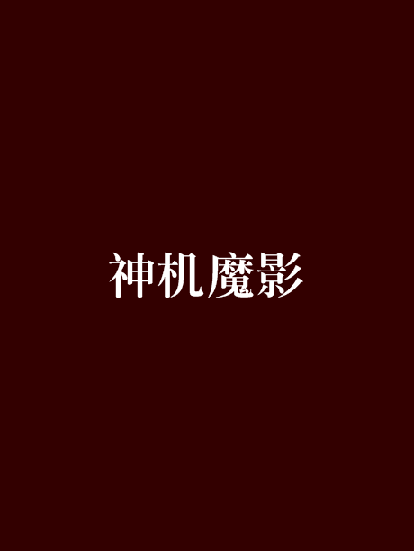 神機魔影 神機魔影