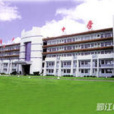 寧波市鄞江中學(鄞江中學) 寧波市鄞江中學(鄞江中學)
