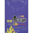 我是魔術師(劉行光創作的圖書) 我是魔術師(劉行光創作的圖書)