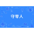 守零人