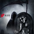 守屍人 守屍人