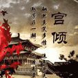 宮傾(GL小說) 宮傾(GL小說)