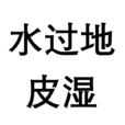 水過地皮濕 水過地皮濕