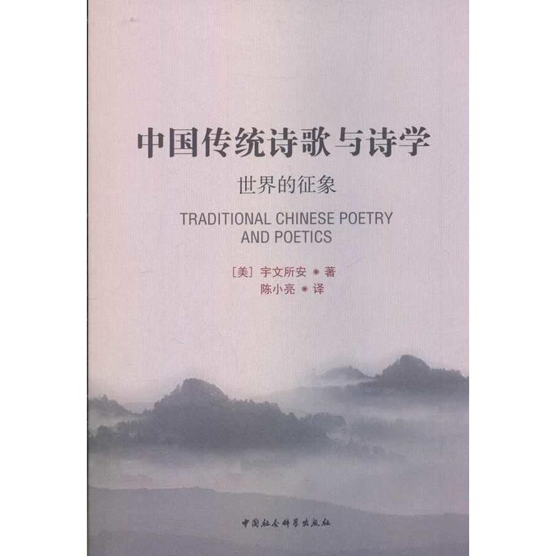 中國傳統詩歌與詩學