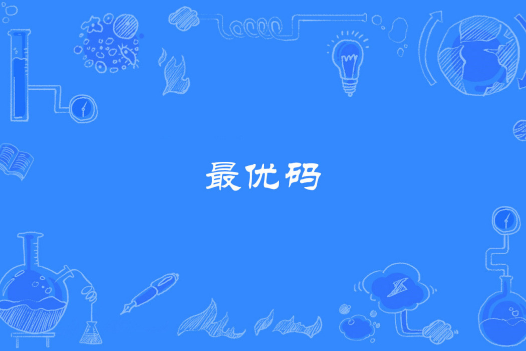最優碼 最優碼