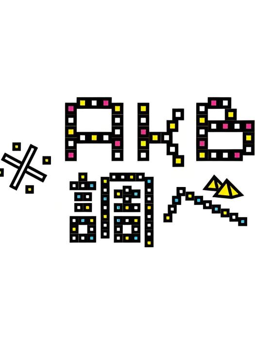 AKB大調查 AKB大調查