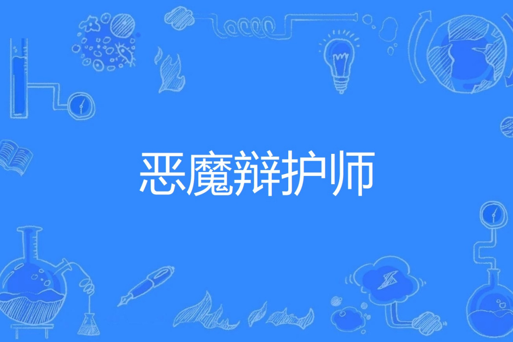 惡魔辯護師 惡魔辯護師