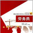 勞務員(中國環境科學出版社出版圖書) 勞務員(中國環境科學出版社出版圖書)