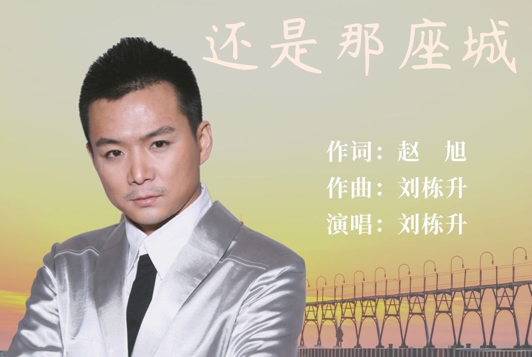 還是那座城