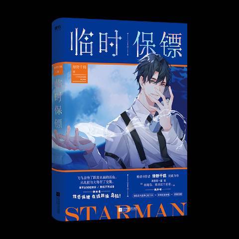 臨時保鏢(2020年江蘇鳳凰文藝出版社出版的圖書) 臨時保鏢(2020年江蘇鳳凰文藝出版社出版的圖書)