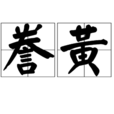 謄黃 謄黃