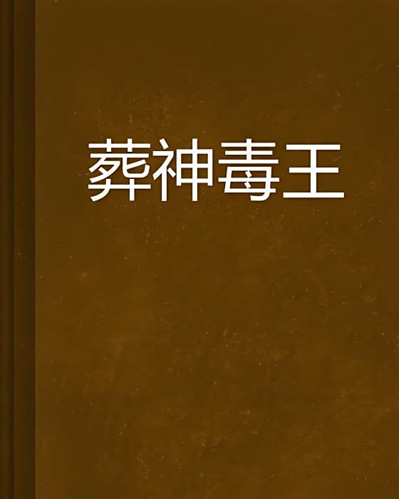 葬神毒王 葬神毒王