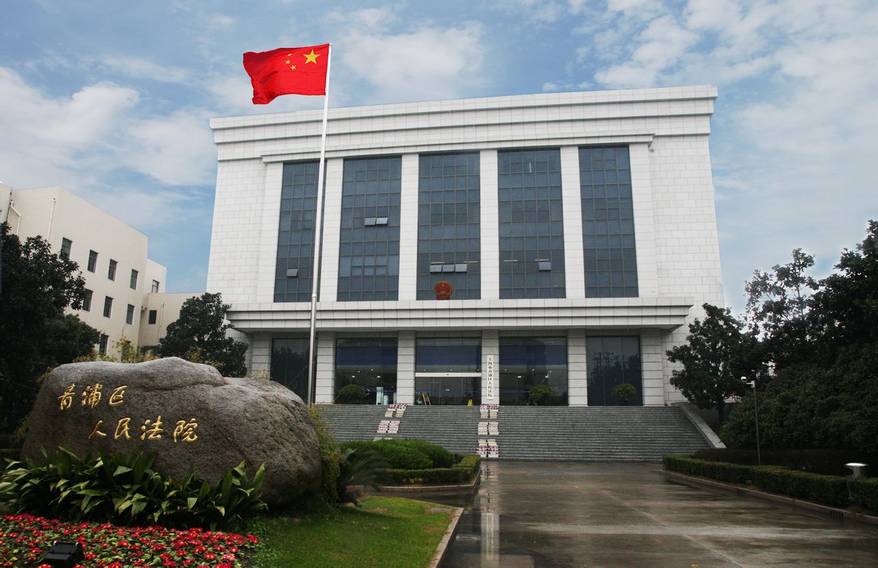 上海市青浦區人民法院