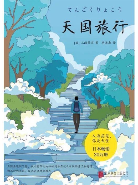 天國旅行(2022年北京聯合出版公司出版的圖書) 天國旅行(2022年北京聯合出版公司出版的圖書)