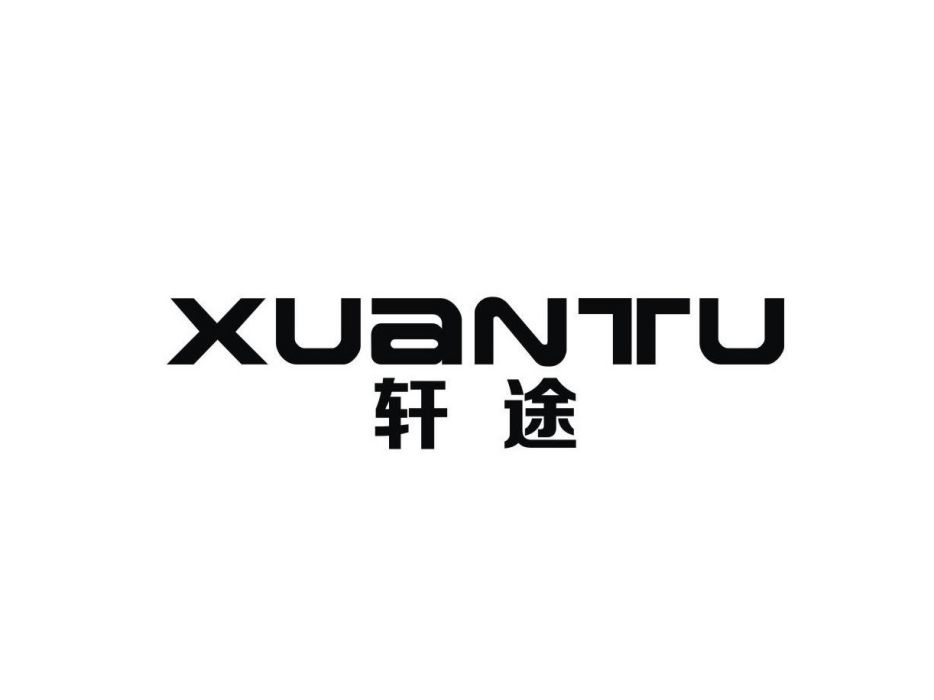 軒途(汽車零部件品牌) 軒途(汽車零部件品牌)
