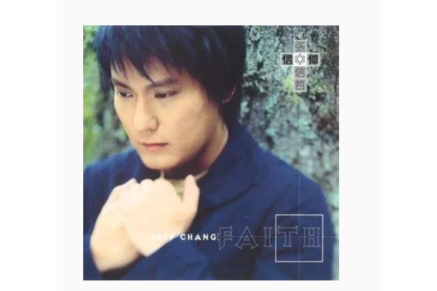 疑問句(張信哲《信仰》專輯中的歌曲) 疑問句(張信哲《信仰》專輯中的歌曲)