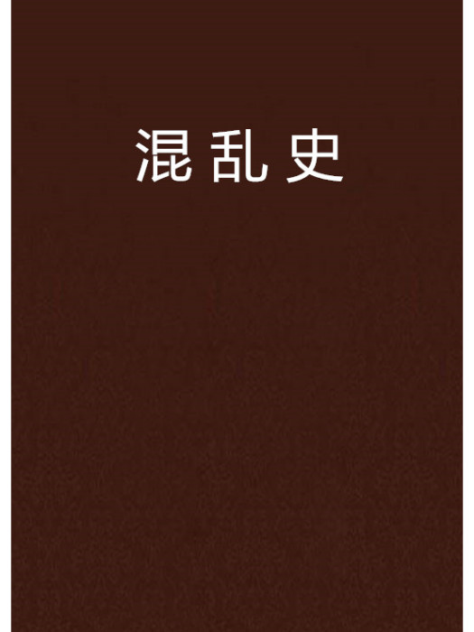 混亂史 混亂史
