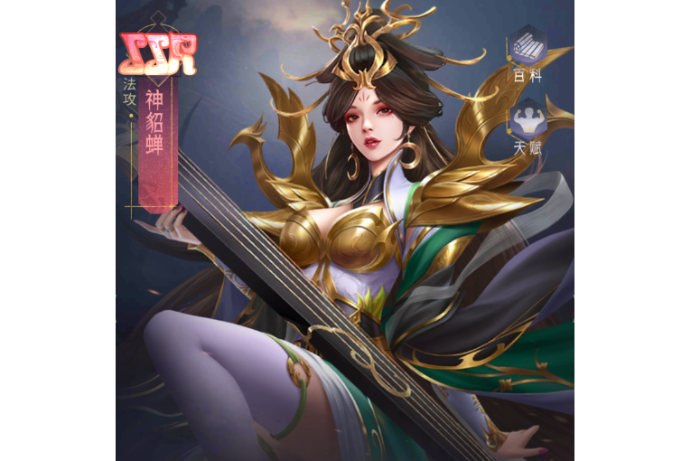 神貂蟬(手遊《風起蒼嵐》中的角色) 神貂蟬(手遊《風起蒼嵐》中的角色)