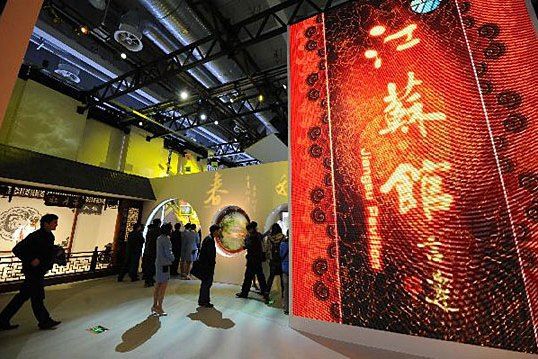 中國2010年上海世博會江蘇館(江蘇館) 中國2010年上海世博會江蘇館(江蘇館)