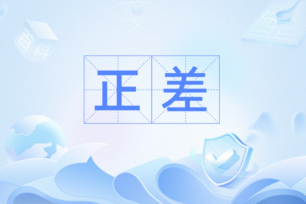 正差 正差