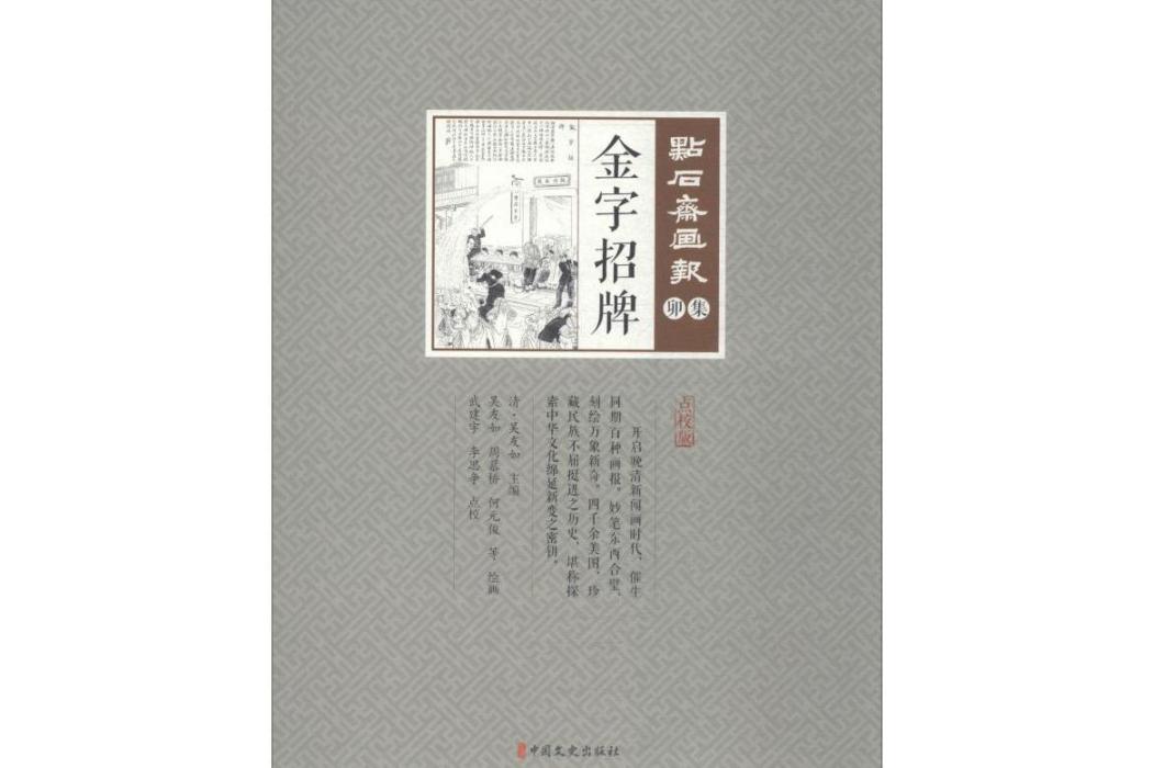 金字招牌(2019年中國文史出版社出版的圖書) 金字招牌(2019年中國文史出版社出版的圖書)