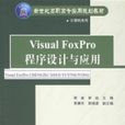 VisualFoxPro程式設計與套用
