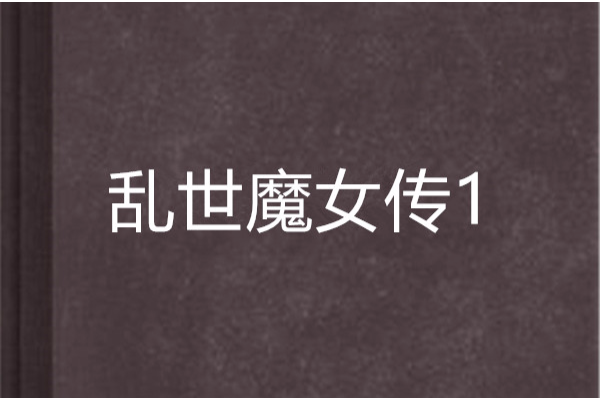 亂世魔女傳1