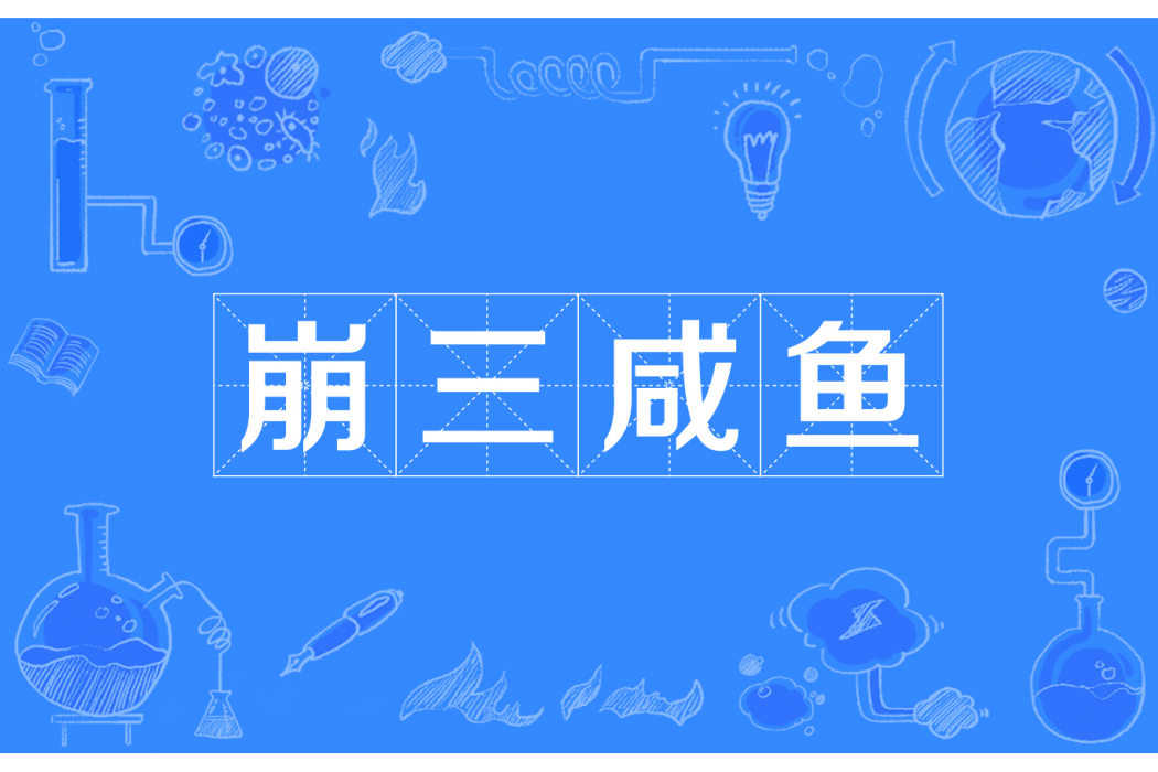 崩三鹹魚 崩三鹹魚