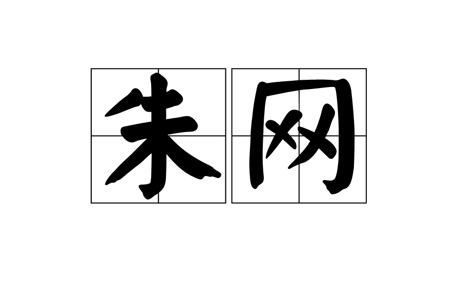 朱網 朱網