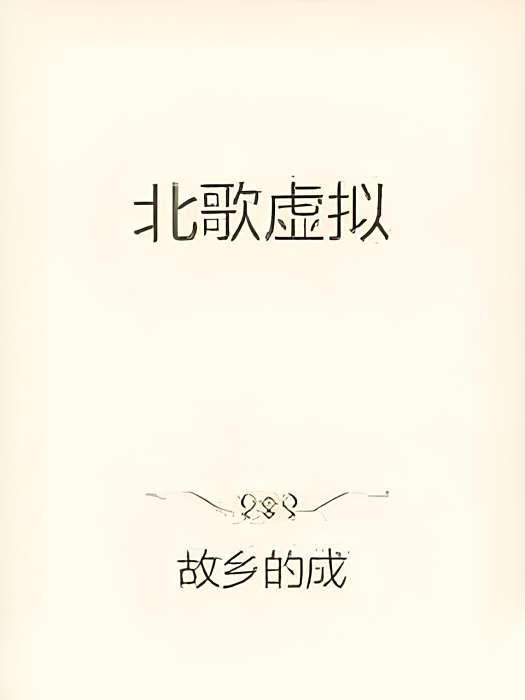 北歌虛擬 北歌虛擬