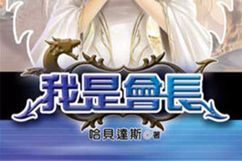 我是會長 我是會長