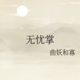 無憂掌 無憂掌