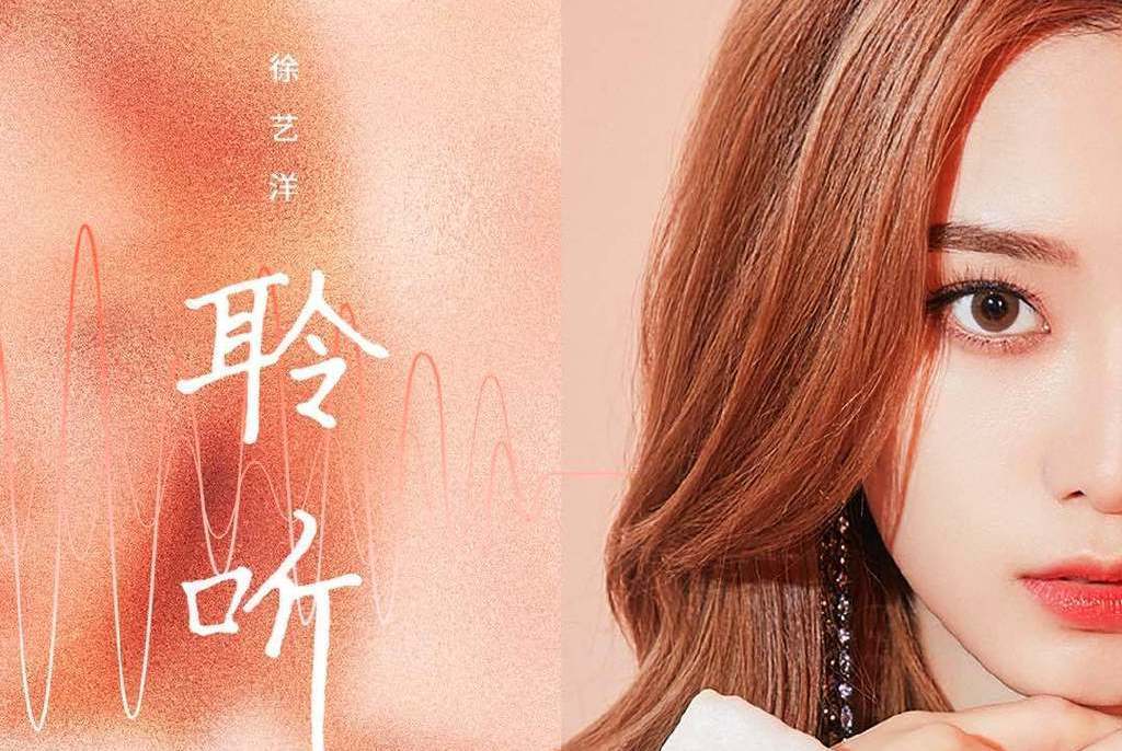 聆聽(2020年徐藝洋演唱的歌曲) 聆聽(2020年徐藝洋演唱的歌曲)