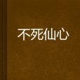 不死仙心 不死仙心