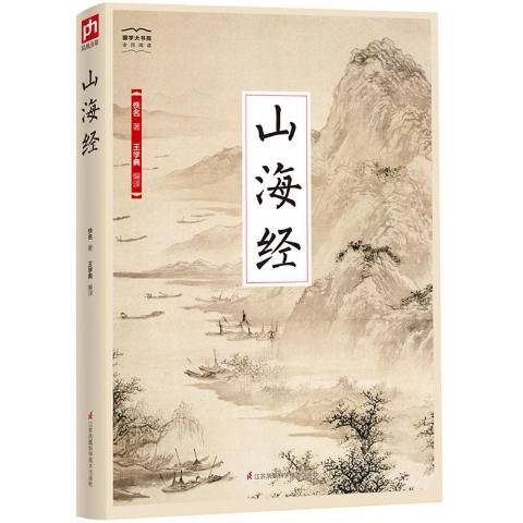 山海經(2018年江蘇鳳凰科學技術出版社出版圖書) 山海經(2018年江蘇鳳凰科學技術出版社出版圖書)