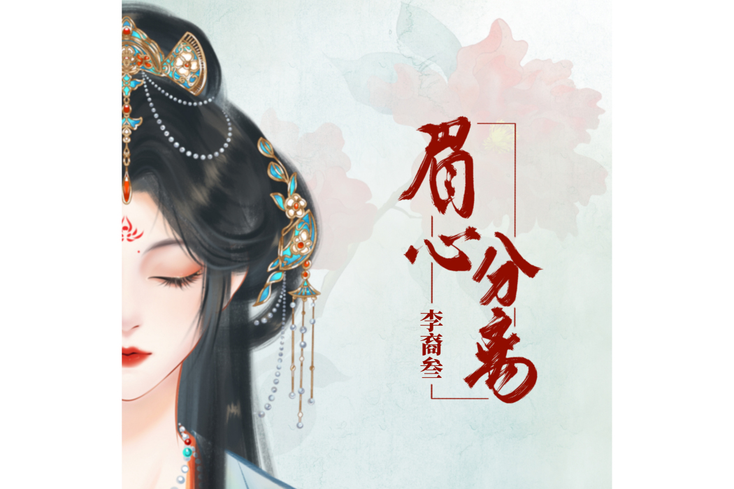 眉心分離