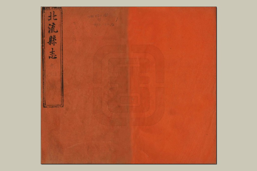 北流縣誌 北流縣誌