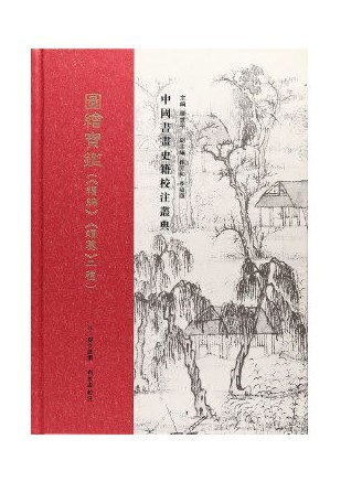 圖繪寶鑑(元代夏文彥著、羅世平校注的繪畫史典籍) 圖繪寶鑑(元代夏文彥著、羅世平校注的繪畫史典籍)