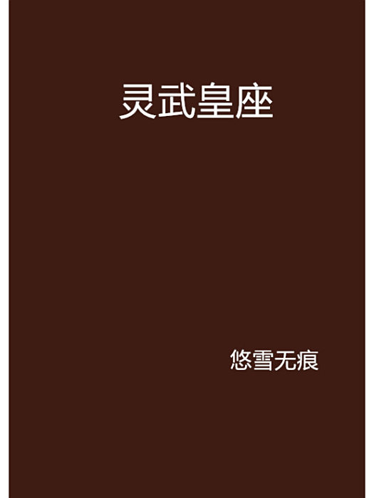 靈武皇座 靈武皇座