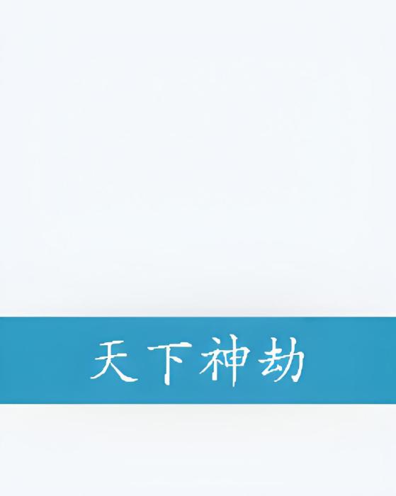 天下神劫 天下神劫