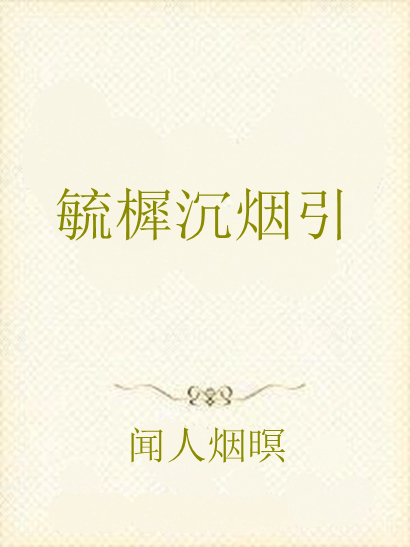 毓樨沉煙引 毓樨沉煙引