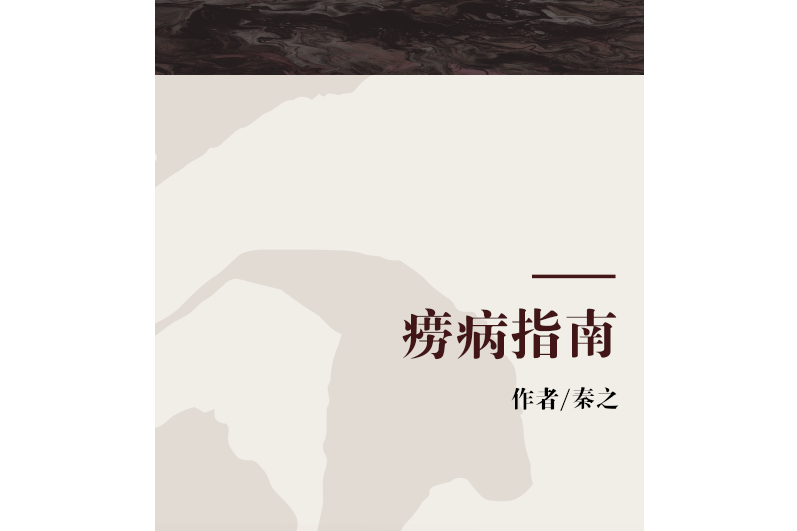 癆病指南