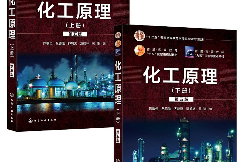 化工原理(2020年陳敏恆主編教材) 化工原理(2020年陳敏恆主編教材)