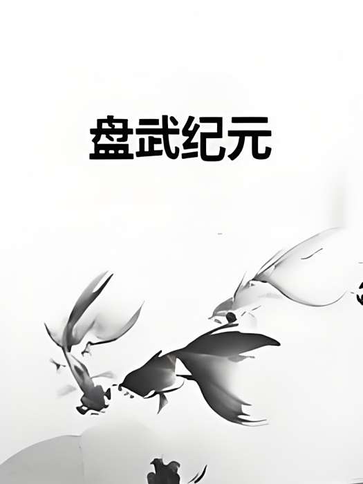 盤武紀元 盤武紀元