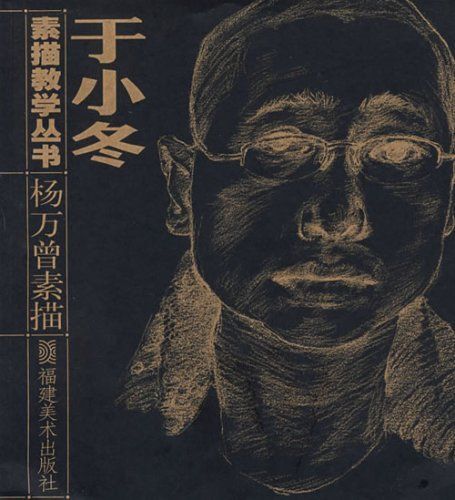 楊萬曾素描 楊萬曾素描