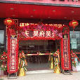吳端彪 吳端彪