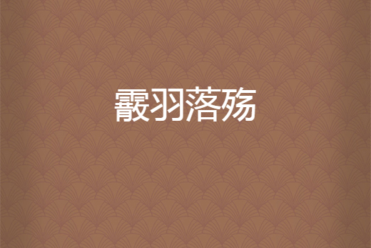 霰羽落殤 霰羽落殤