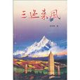 三迤來風 三迤來風