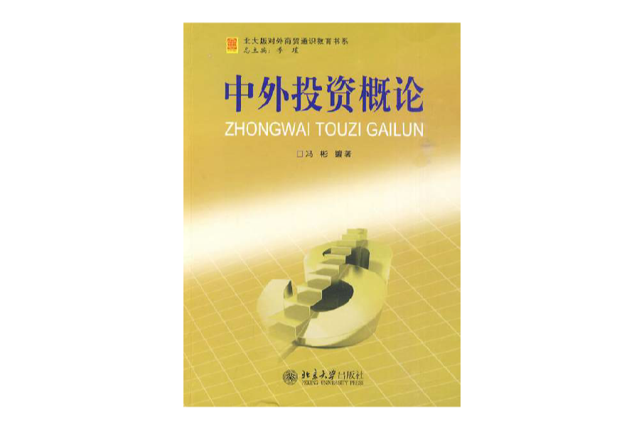 投資概論(2009年上海財經大學出版社出版的圖書) 投資概論(2009年上海財經大學出版社出版的圖書)